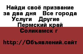 Найди своё призвание за два дня - Все города Услуги » Другие   . Пермский край,Соликамск г.